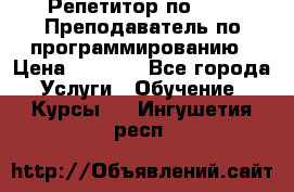 Репетитор по java. Преподаватель по программированию › Цена ­ 1 400 - Все города Услуги » Обучение. Курсы   . Ингушетия респ.